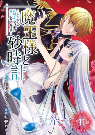 魔王様と砂時計～転生したら妖精さんで将来の魔王に病まれる話～(話売り)(11)
