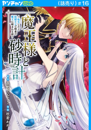 魔王様と砂時計～転生したら妖精さんで将来の魔王に病まれる話～(話売り)(16)
