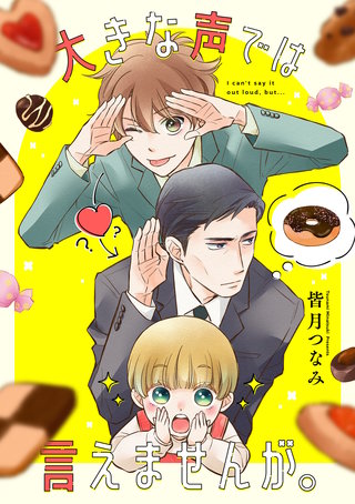 大きな声では言えませんが。　【連載版】: 12