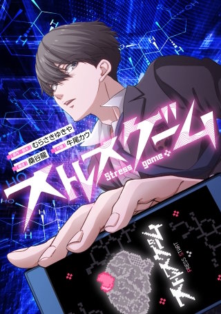 ストレスゲーム【タテスク】　第10話