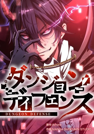 ダンジョンディフェンス【タテスク】　第47話