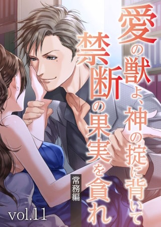 愛の獣よ、神の掟に背いて禁断の果実を貪れ　常務(秋善)編　vol.11 強引なキス【タテヨミ】