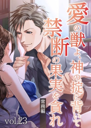 愛の獣よ、神の掟に背いて禁断の果実を貪れ　常務(秋善)編　vol.23 ずるい人【タテヨミ】
