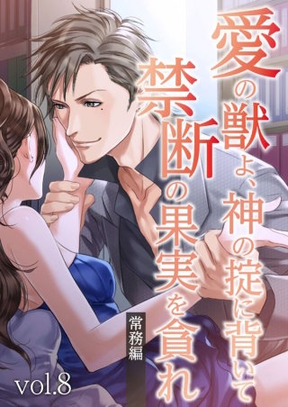 愛の獣よ、神の掟に背いて禁断の果実を貪れ　常務(秋善)編　vol.8 ピンチはチャンス？【タテヨミ】