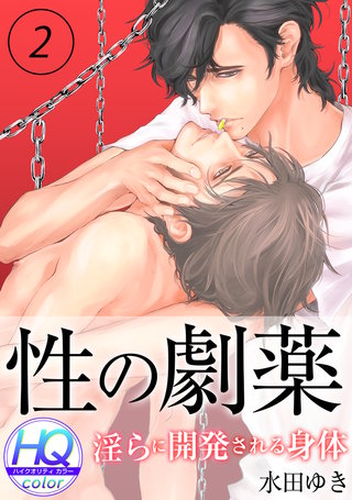 性の劇薬～淫らに開発される身体～【HQカラー】(2)