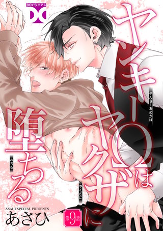 ヤンキーΩはヤクザに堕ちる【バラ売り】 第9話