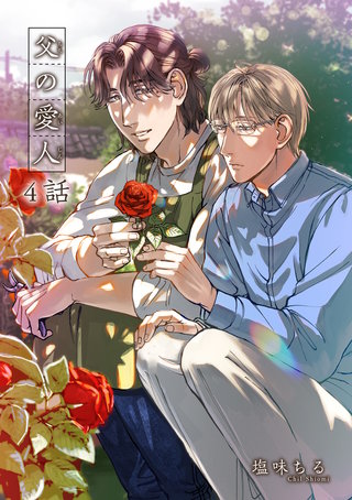 父の愛人 【短編】4話