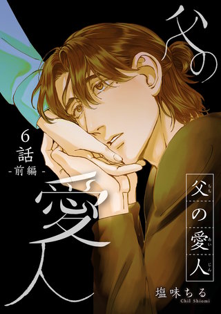 父の愛人 【短編】6話前編
