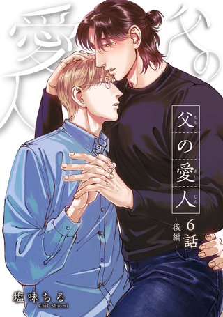 父の愛人 【短編】6話後編