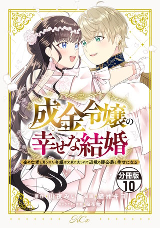 成金令嬢の幸せな結婚~金の亡者と罵られた令嬢は父親に売られて辺境の豚公爵と幸せになる~ 分冊版(10)