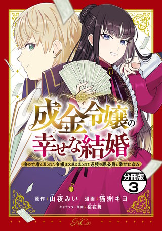 成金令嬢の幸せな結婚~金の亡者と罵られた令嬢は父親に売られて辺境の豚公爵と幸せになる~ 分冊版(3)