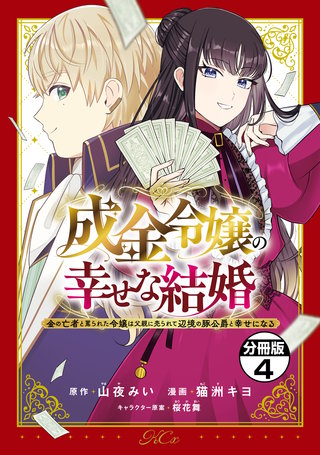 成金令嬢の幸せな結婚～金の亡者と罵られた令嬢は父親に売られて辺境の豚公爵と幸せになる～ 分冊版(4)