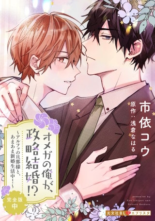オメガの俺が、政略結婚!? 完全版 中～アルファの旦那様と、あまあま新婚生活中！～