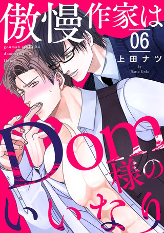 傲慢作家はDom様のいいなり６