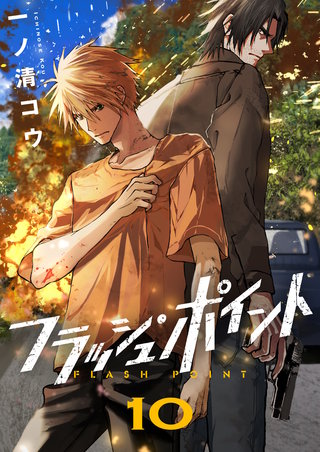 フラッシュ・ポイント(10)
