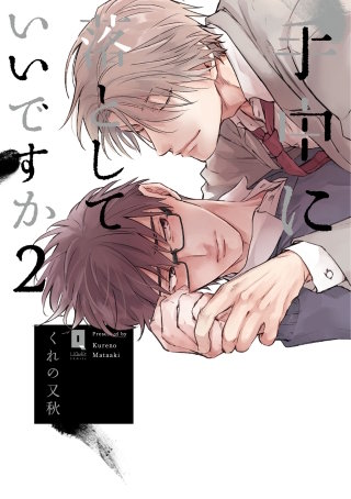 手中に落としていいですか 2【単行本版】【電子限定描き下ろし漫画付き】