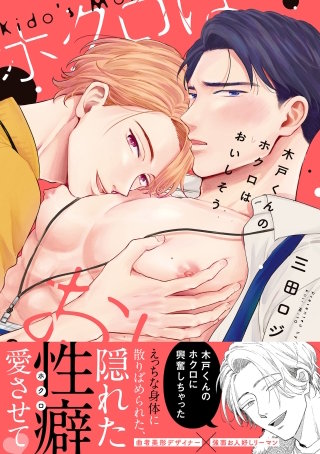 木戸くんのホクロはおいしそう【単行本】