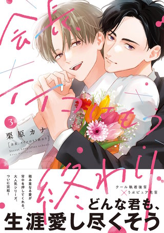 会長、イイコはもう終わり【単行本】