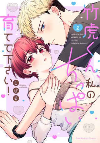 竹虎くん、私のちっぱい育てて下さい！【単行本版】（2）【電子限定描き下ろし漫画付き】