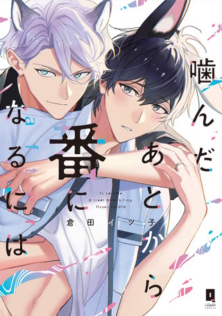噛んだあとから番になるには【単行本】