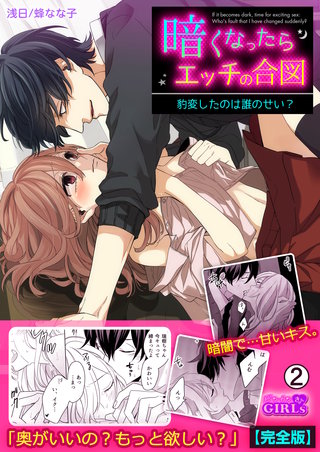 暗くなったらエッチの合図～豹変したのは誰のせい?【完全版】(2)