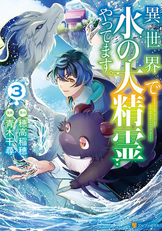 異世界で水の大精霊やってます。(3)
