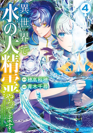 異世界で水の大精霊やってます。(4)