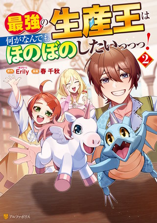 最強の生産王は何がなんでもほのぼのしたいっっっ！(2)
