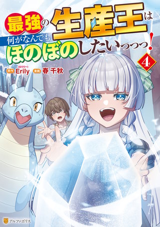 最強の生産王は何がなんでもほのぼのしたいっっっ！(4)