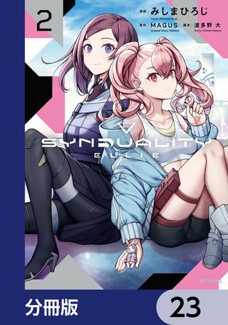 SYNDUALITY ELLIE【分冊版】　23