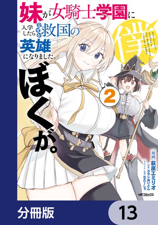 妹が女騎士学園に入学したらなぜか救国の英雄になりました。ぼくが。【分冊版】 13