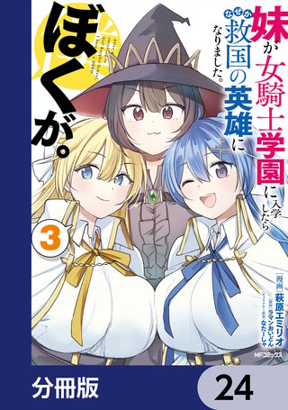 妹が女騎士学園に入学したらなぜか救国の英雄になりました。ぼくが。【分冊版】 24
