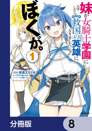 妹が女騎士学園に入学したらなぜか救国の英雄になりました。ぼくが。【分冊版】　8