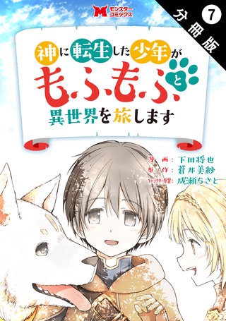 神に転生した少年がもふもふと異世界を旅します(コミック) 分冊版(7)