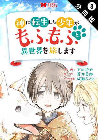 神に転生した少年がもふもふと異世界を旅します(コミック) 分冊版(8)