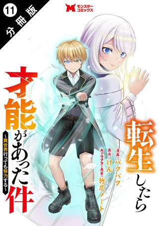 転生したら才能があった件 ～異世界行っても努力する～(コミック) 分冊版(11)
