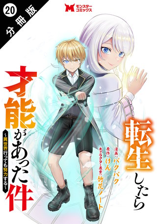 転生したら才能があった件 ～異世界行っても努力する～(コミック) 分冊版(20)