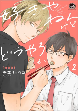好きやねんけどどうやろか（分冊版）【第2話】＜デジタル修正版＞