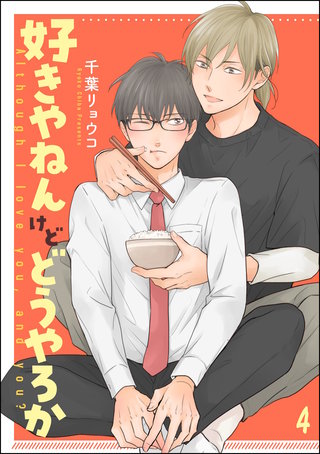好きやねんけどどうやろか（分冊版）【番外編】＜デジタル修正版＞