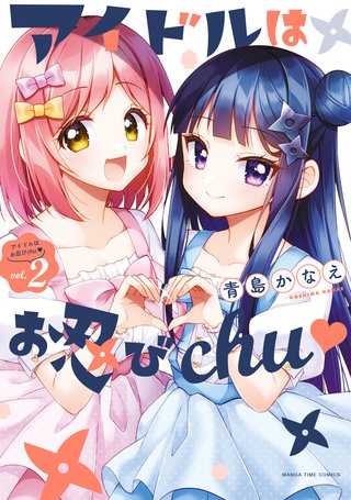 アイドルはお忍びchu(2)
