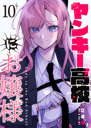 ヤンキー高校にお嬢様【単話版】(10)