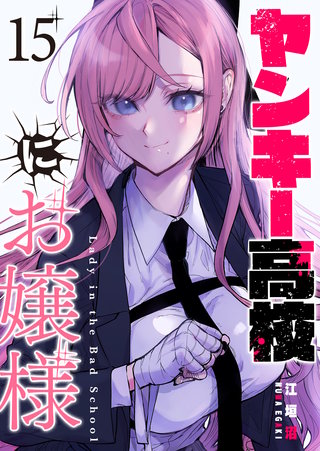 ヤンキー高校にお嬢様【単話版】(15)