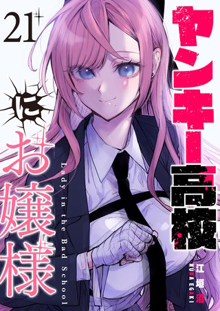 ヤンキー高校にお嬢様【単話版】(21)