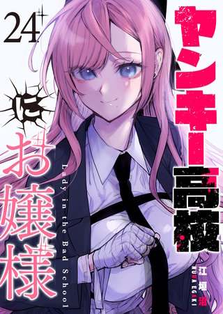 ヤンキー高校にお嬢様【単話版】(24)