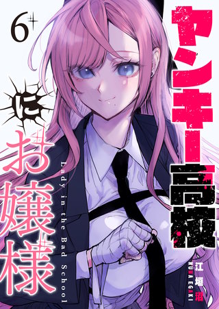 ヤンキー高校にお嬢様【単話版】(6)