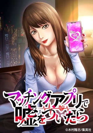 マッチングアプリで嘘をついたら 19