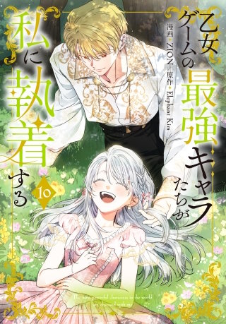 乙女ゲームの最強キャラたちが私に執着する(10)【おまけ描き下ろし付き】