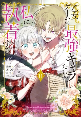 乙女ゲームの最強キャラたちが私に執着する(11)【おまけ描き下ろし付き】
