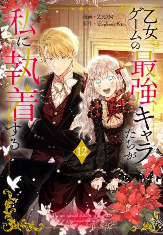 乙女ゲームの最強キャラたちが私に執着する(12)【おまけ描き下ろし付き】