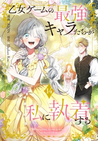 乙女ゲームの最強キャラたちが私に執着する【おまけ描き下ろし付き】(14)